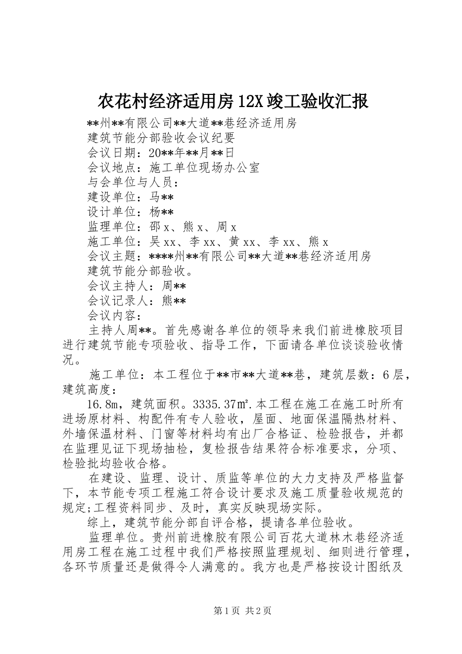 农花村经济适用房12X竣工验收汇报 _第1页