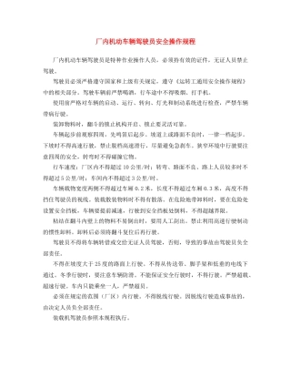 《安全操作规程》之厂内机动车辆驾驶员安全操作规程 