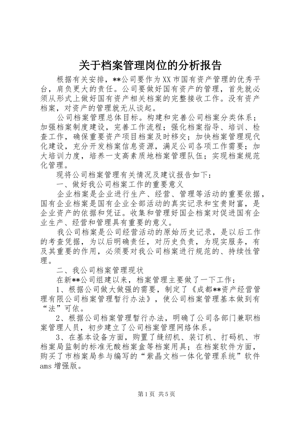 关于档案管理岗位的分析报告 _第1页
