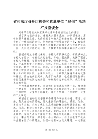 省司法厅召开厅机关和直属单位“迎创”活动汇报座谈会 