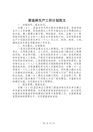 营造林生产工作计划范文