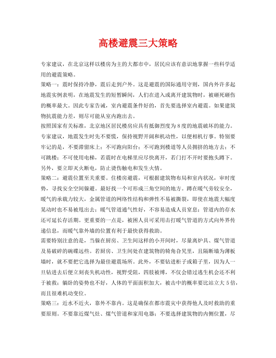 《安全常识-灾害防范》之高楼避震三大策略 _第1页