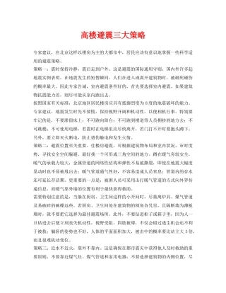 《安全常识-灾害防范》之高楼避震三大策略 