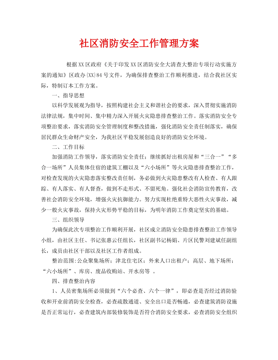 《安全管理文档》之社区消防安全工作管理方案 _第1页
