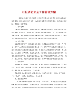 《安全管理文档》之社区消防安全工作管理方案 