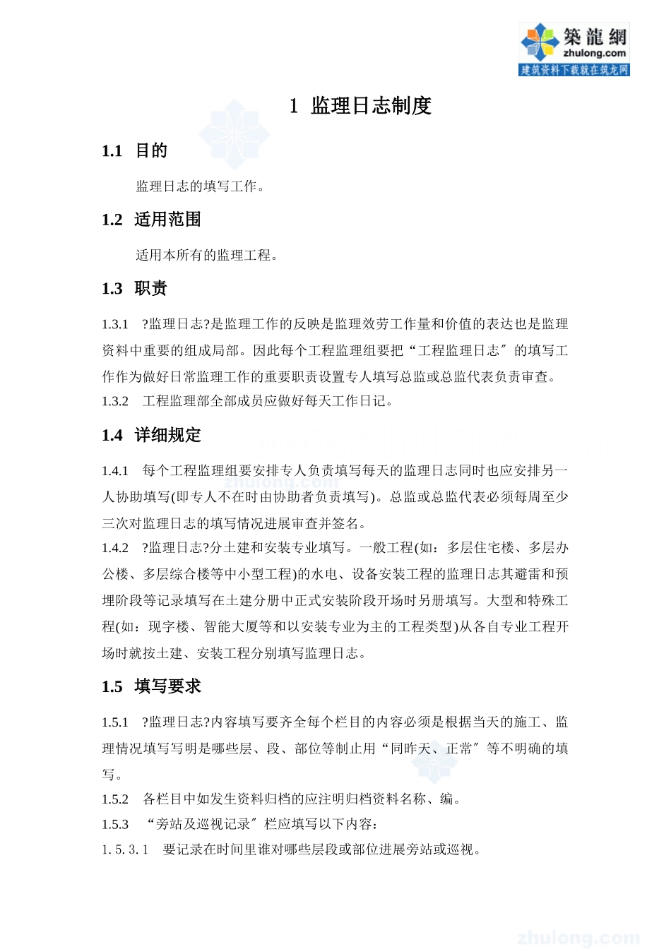 某监理公司监理日志制度_第1页