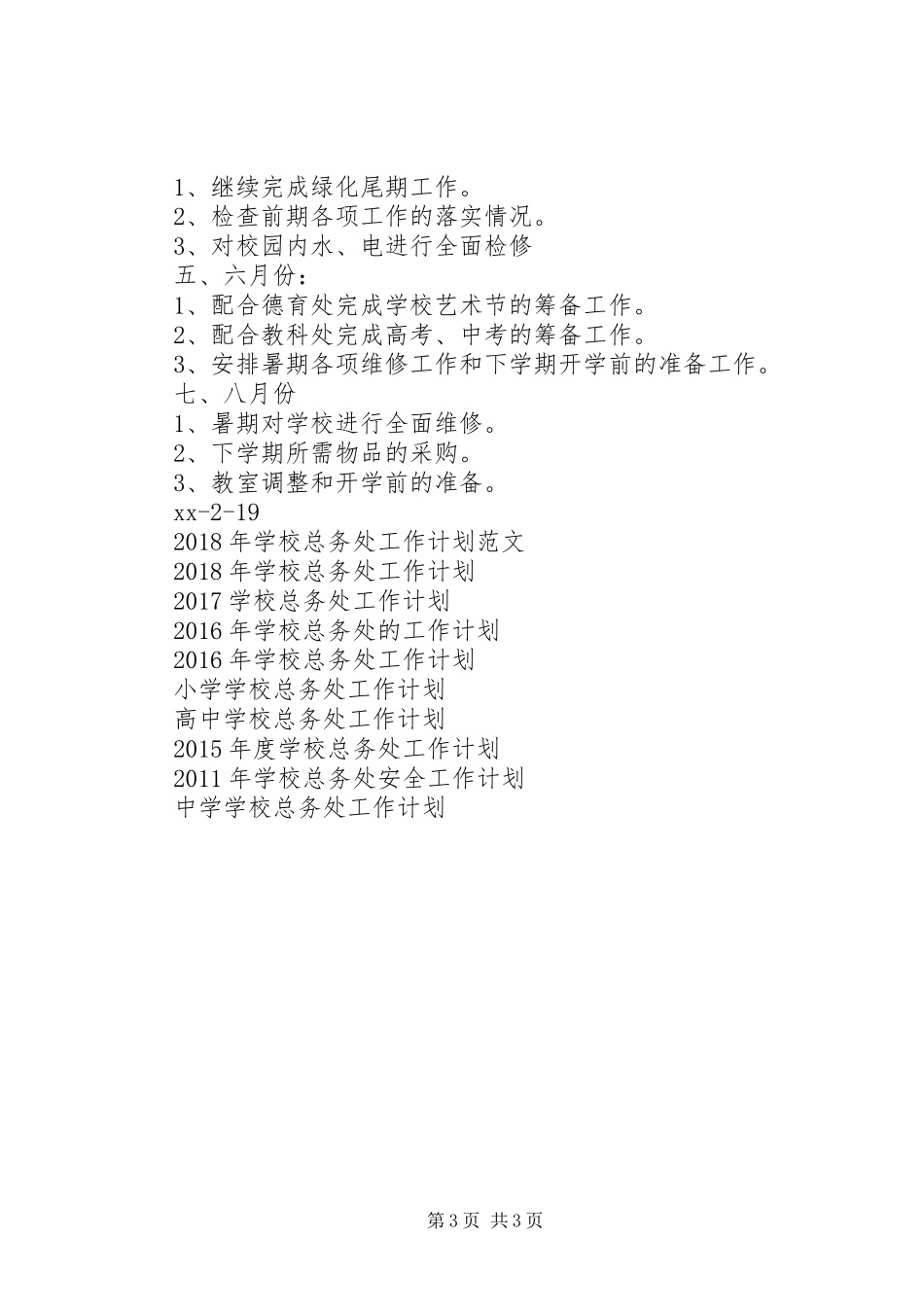 学校总务处工作计划 (33)_第3页