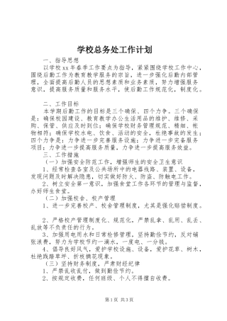 学校总务处工作计划 (33)