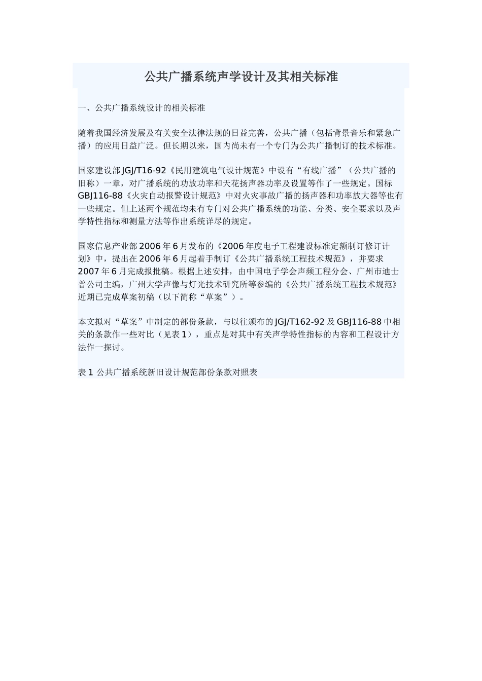 公共广播系统声学设计及其相关标准概述_第1页