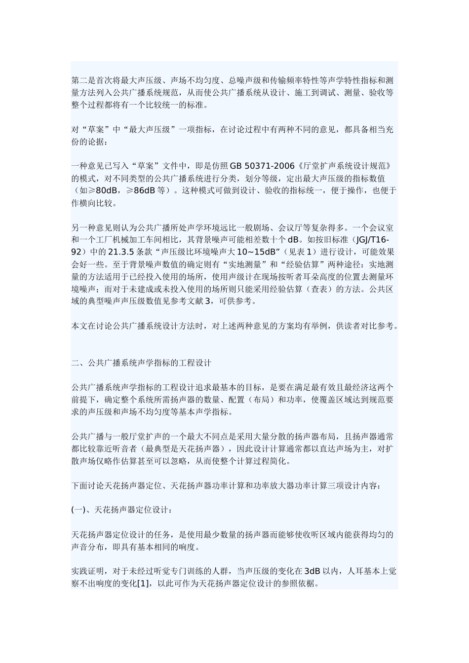 公共广播系统声学设计及其相关标准概述_第3页