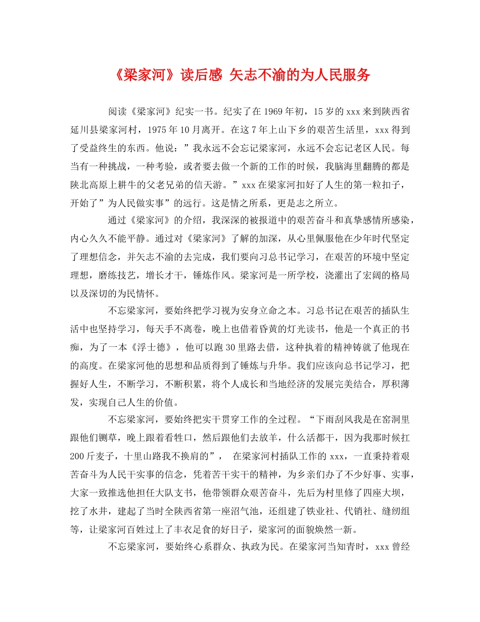 《梁家河》读后感 矢志不渝的为人民服务 _第1页