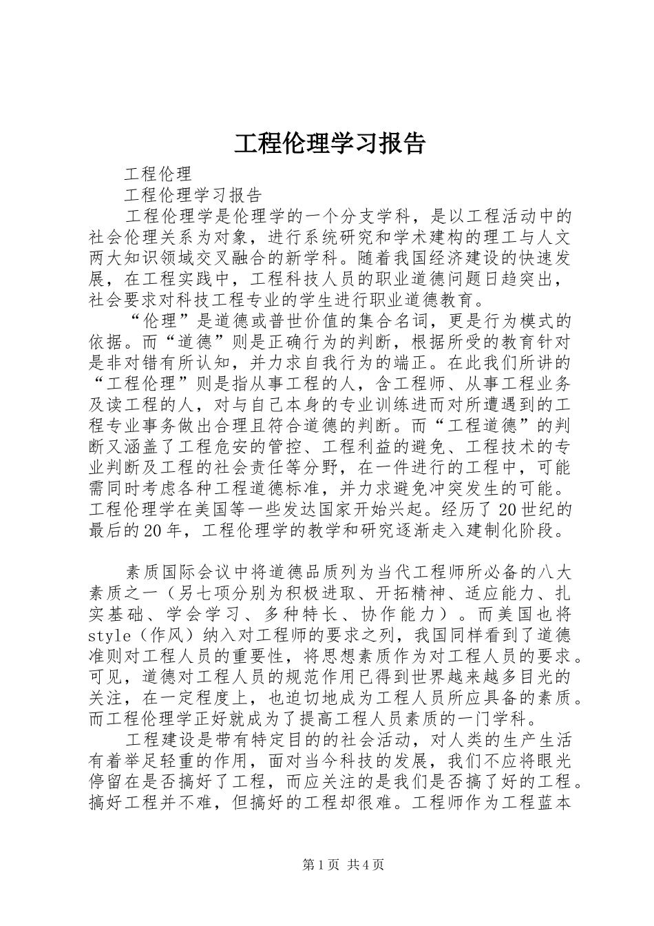 工程伦理学习报告 _第1页