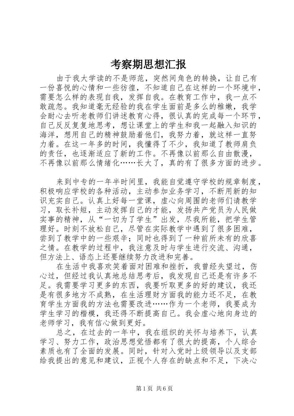 考察期思想汇报 _第1页