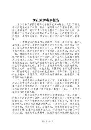 浙江旅游考察报告 