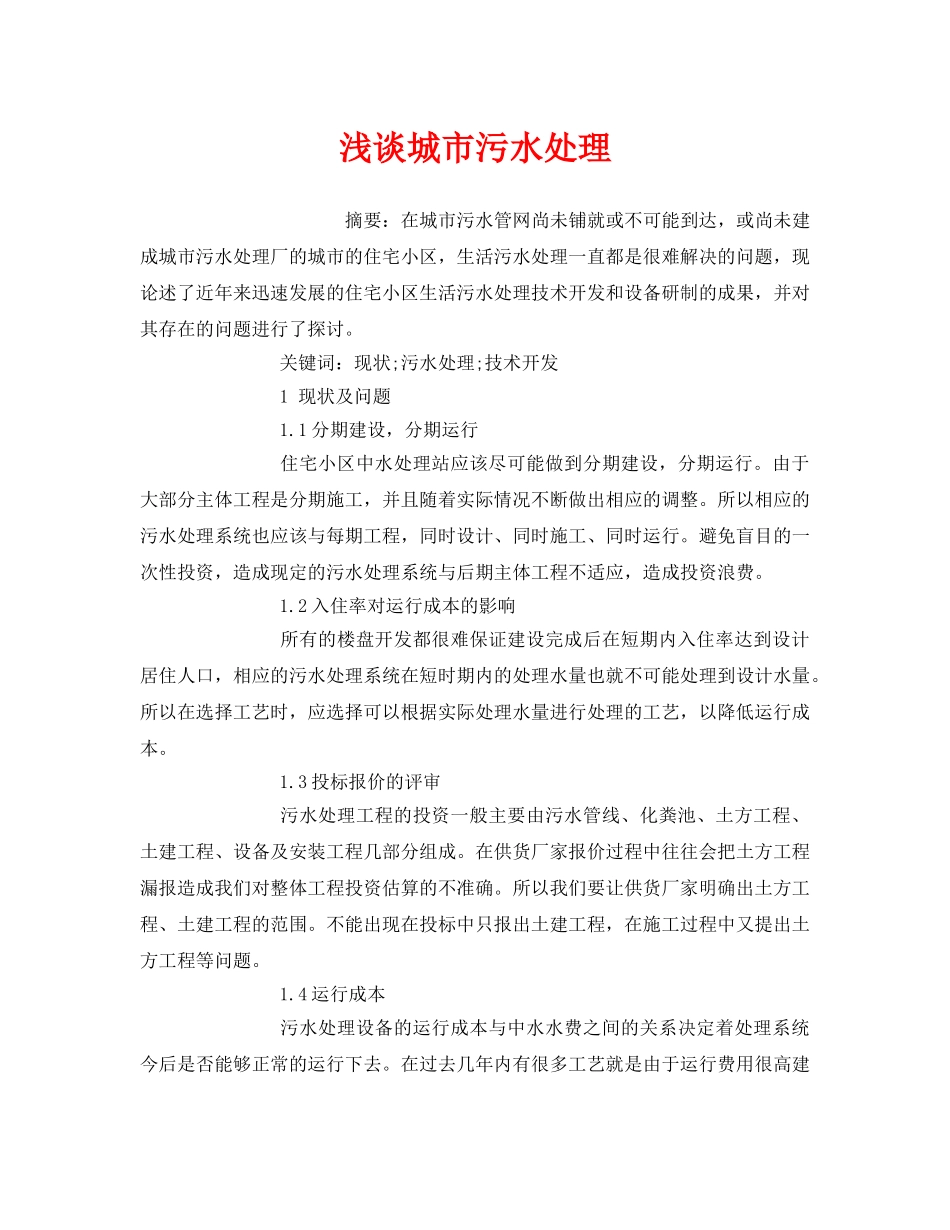 《安全管理环保》之浅谈城市污水处理 _第1页