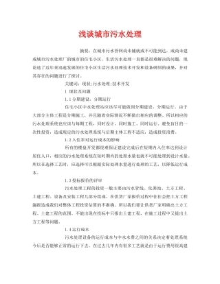 《安全管理环保》之浅谈城市污水处理 