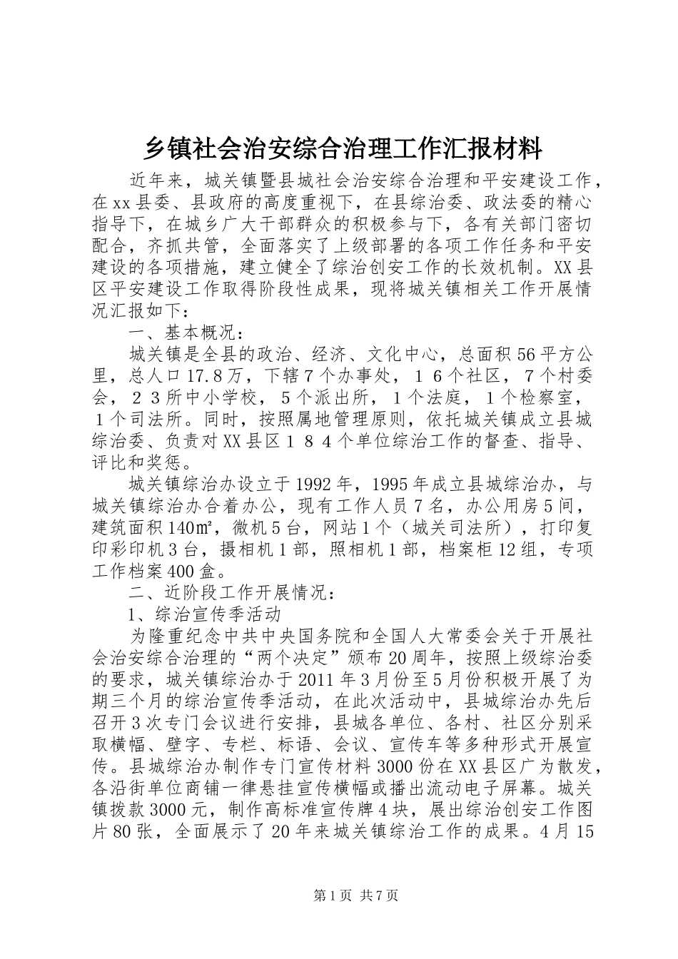 乡镇社会治安综合治理工作汇报材料 _第1页