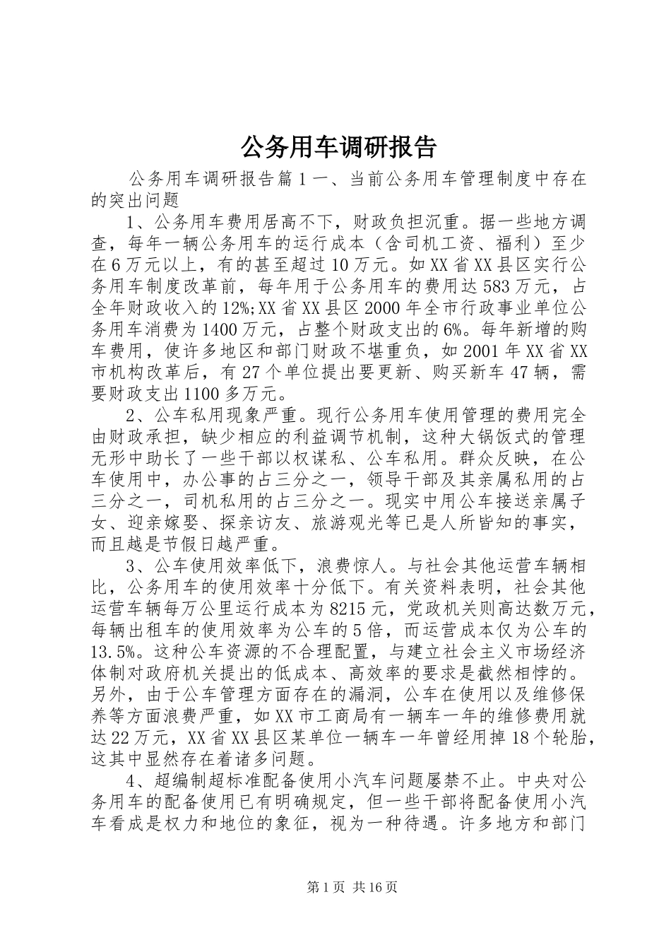 公务用车调研报告 _第1页