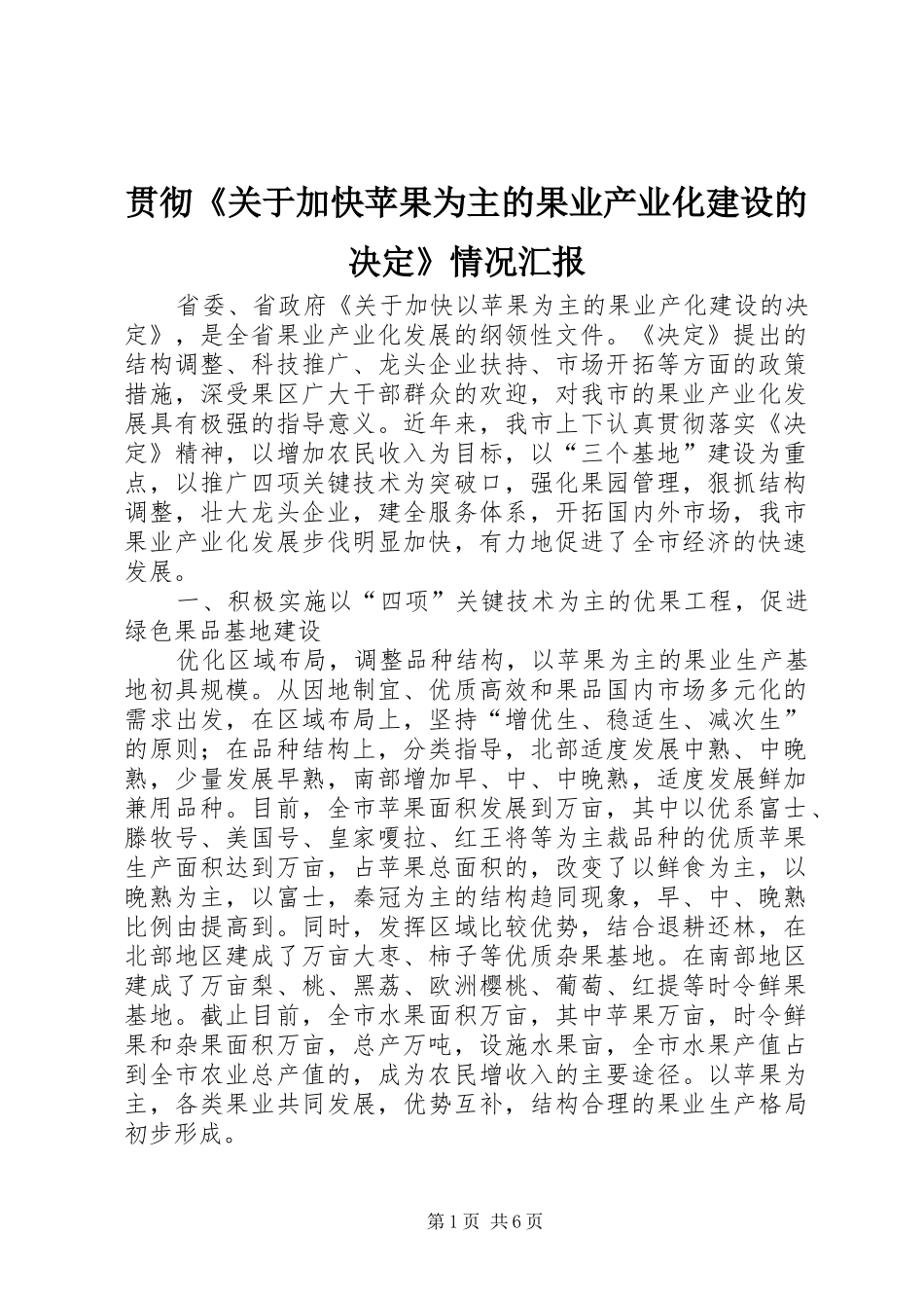 贯彻《关于加快苹果为主的果业产业化建设的决定》情况汇报 _第1页