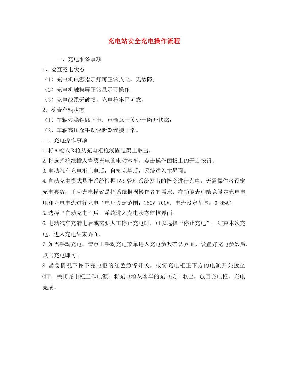 《安全操作规程》之充电站安全充电操作流程 _第1页
