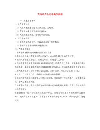 《安全操作规程》之充电站安全充电操作流程 