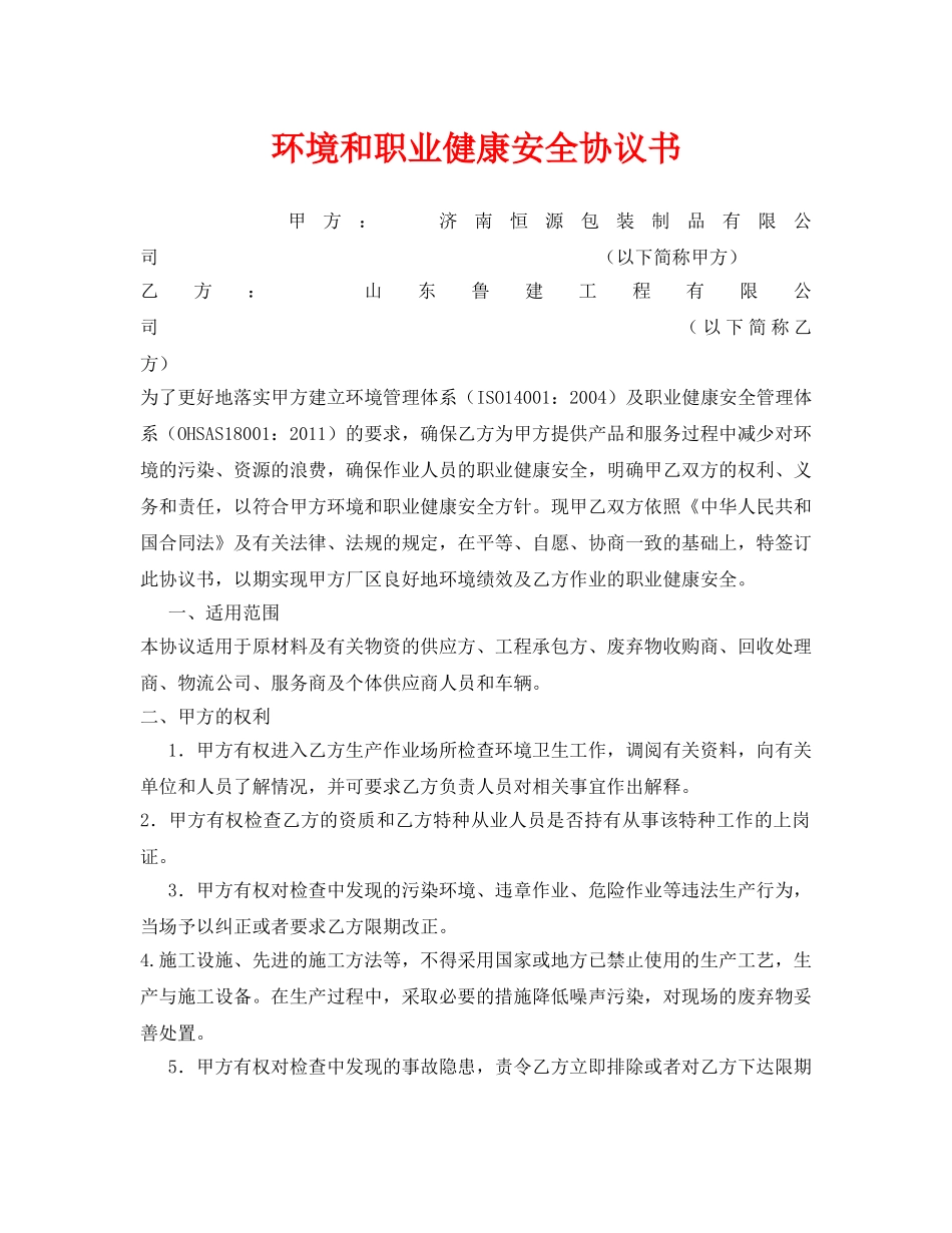 《安全管理文档》之环境和职业健康安全协议书 _第1页