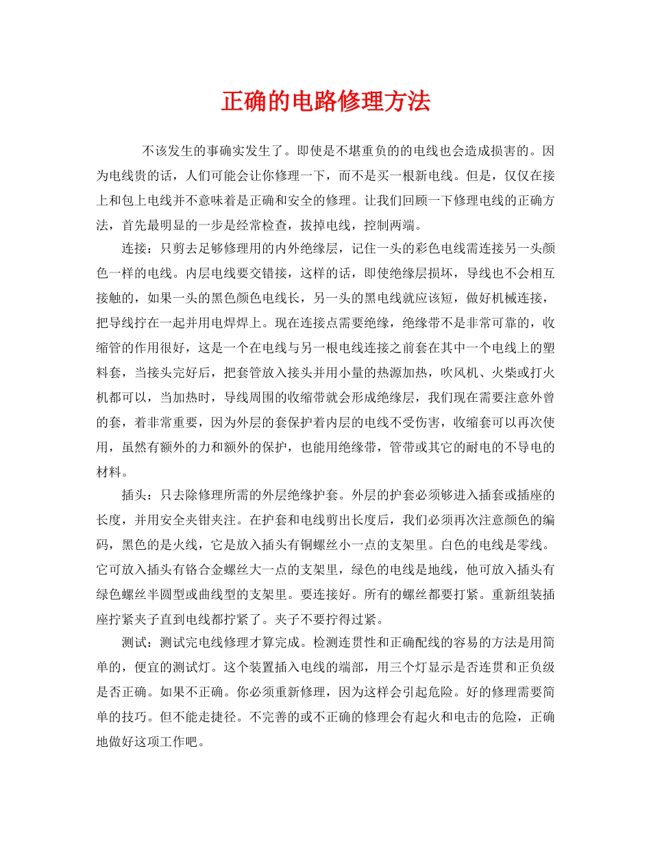 《安全管理》之正确的电路修理方法 _第1页