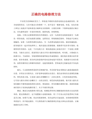 《安全管理》之正确的电路修理方法 