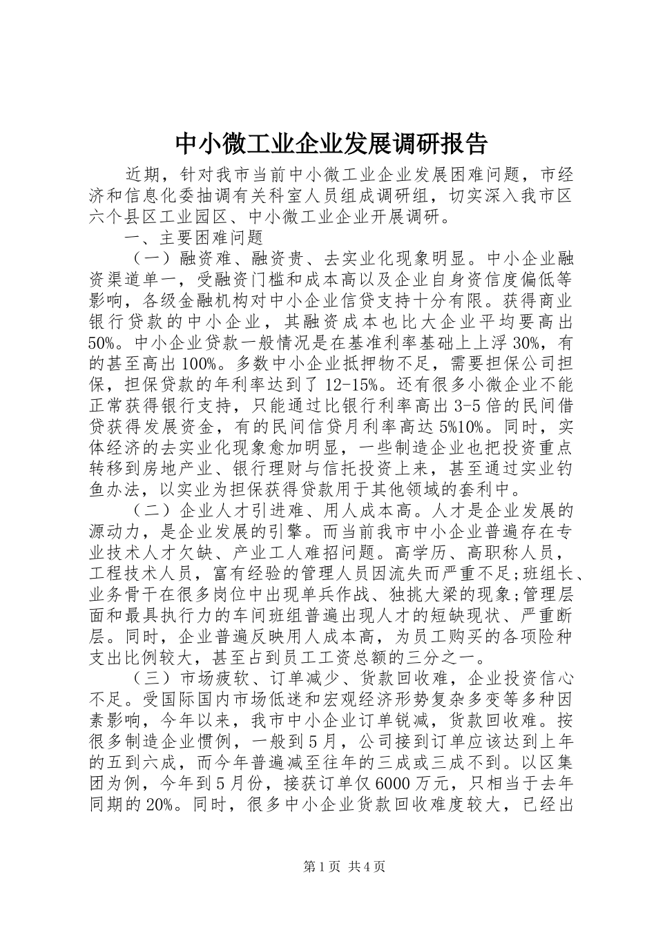 中小微工业企业发展调研报告 _第1页