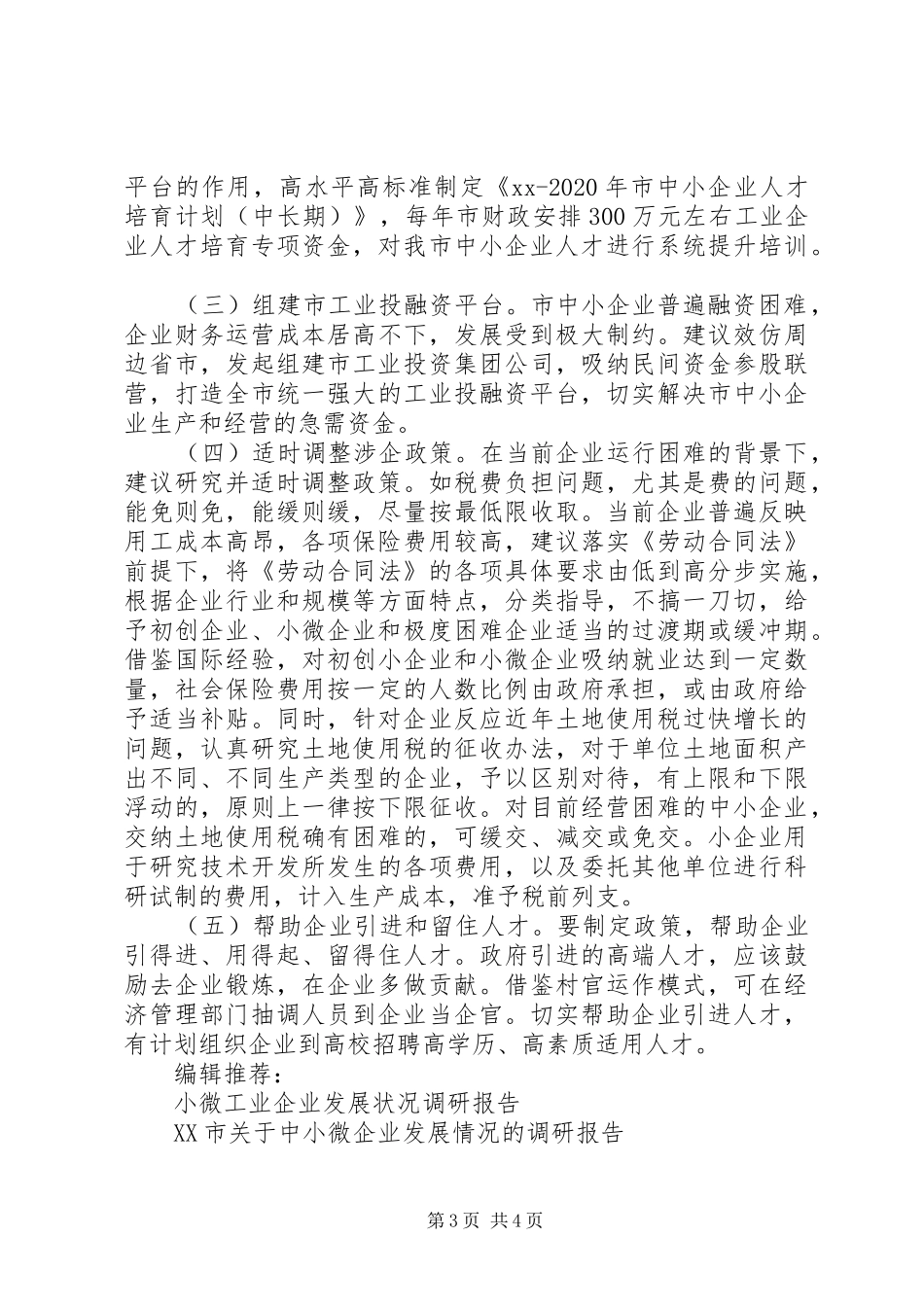 中小微工业企业发展调研报告 _第3页