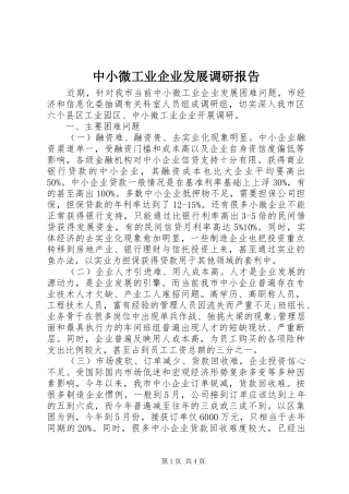 中小微工业企业发展调研报告 
