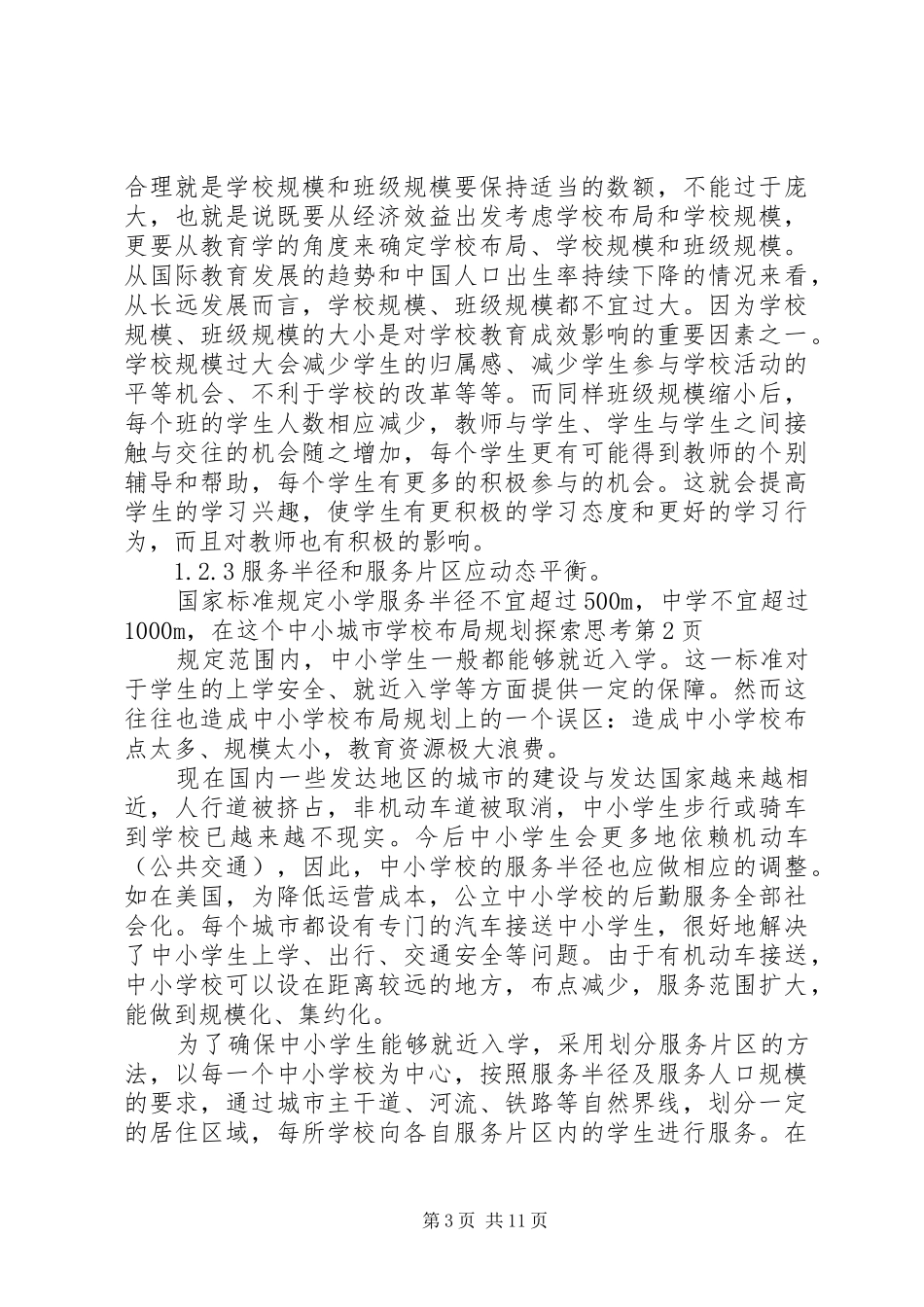 学校布局规划探索思考_第3页