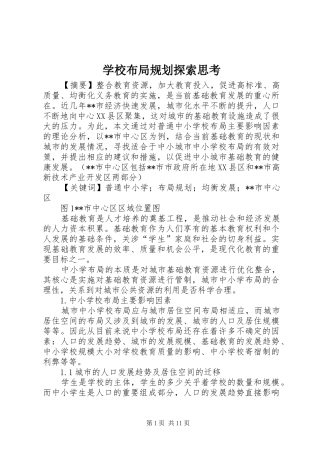 学校布局规划探索思考