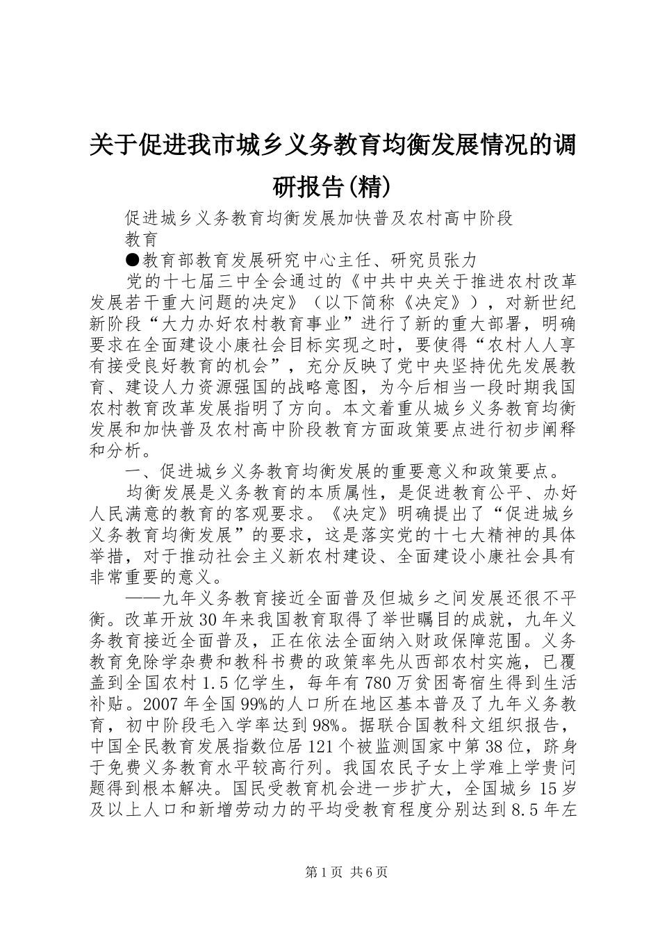 关于促进我市城乡义务教育均衡发展情况的调研报告(精) _第1页