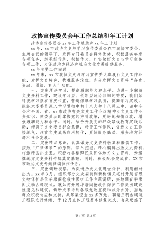 政协宣传委员会年工作总结和年工计划