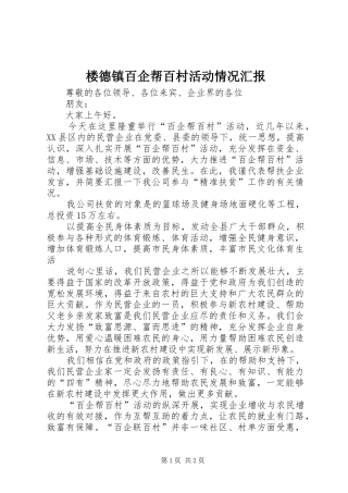 楼德镇百企帮百村活动情况汇报 