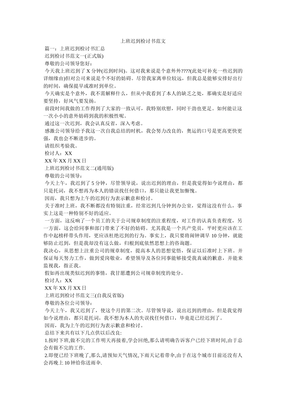 上班迟到检讨书范文 _第1页