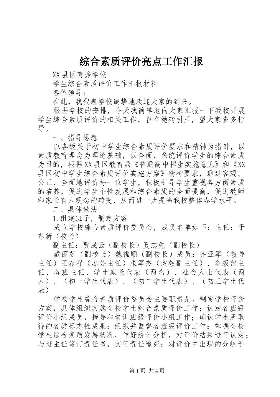 综合素质评价亮点工作汇报 _第1页