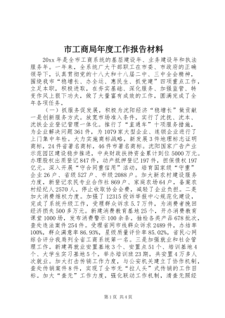 市工商局年度工作报告材料 