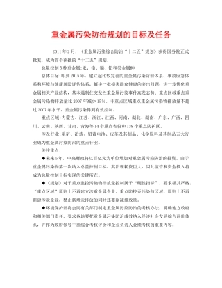 《安全管理环保》之重金属污染防治规划的目标及任务 