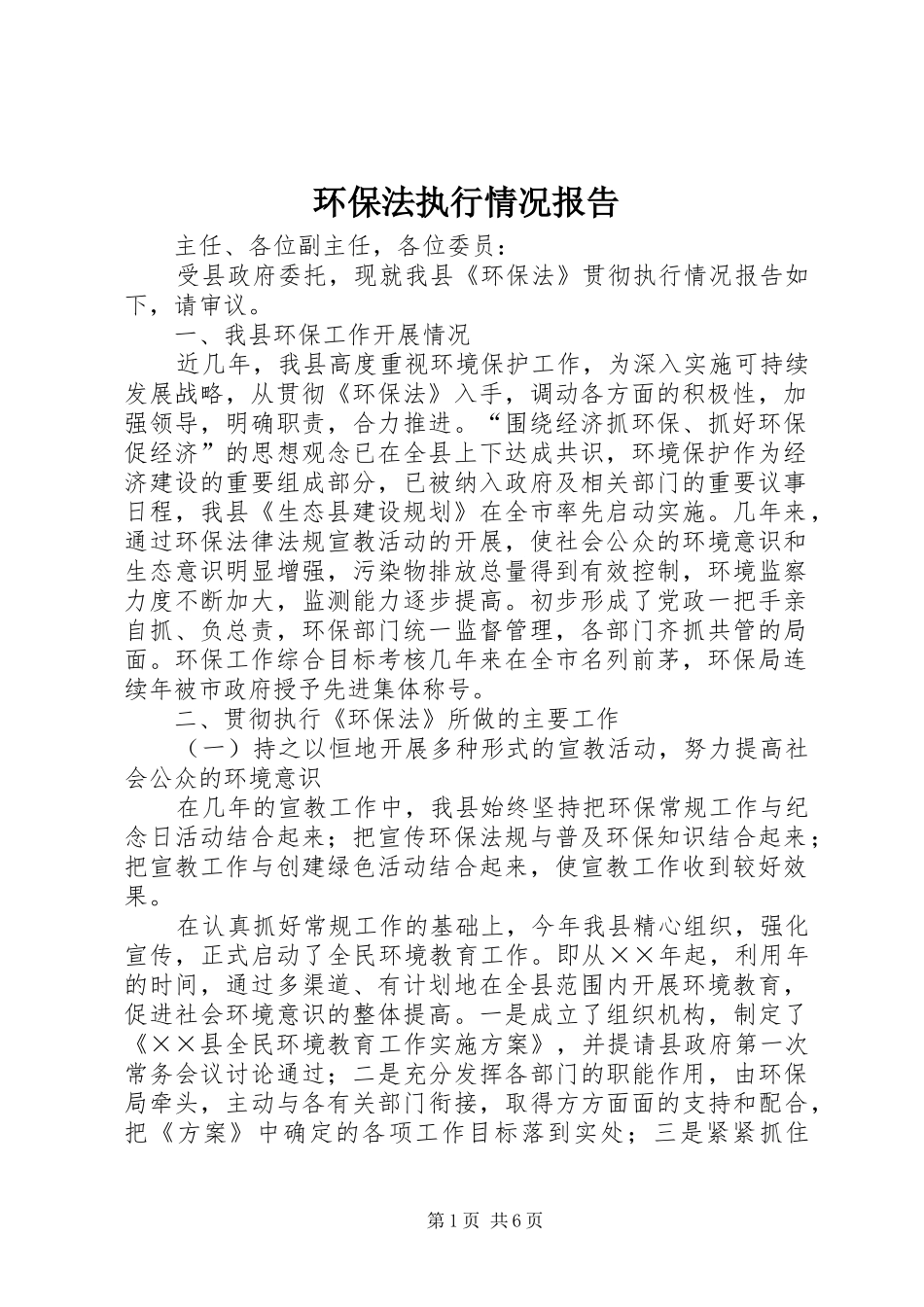 环保法执行情况报告 _第1页