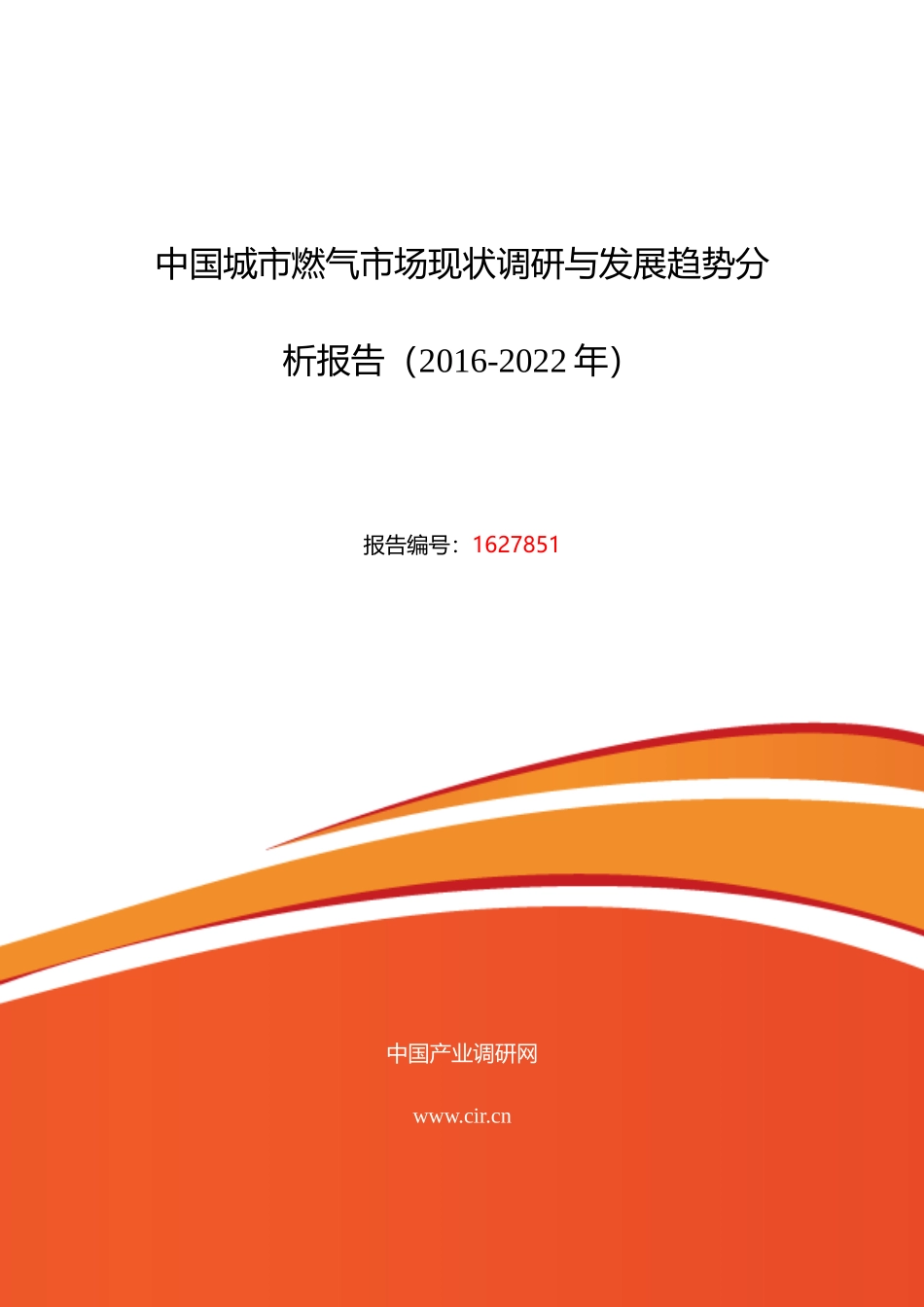 XXXX年城市燃气发展现状及市场前景分析_第1页