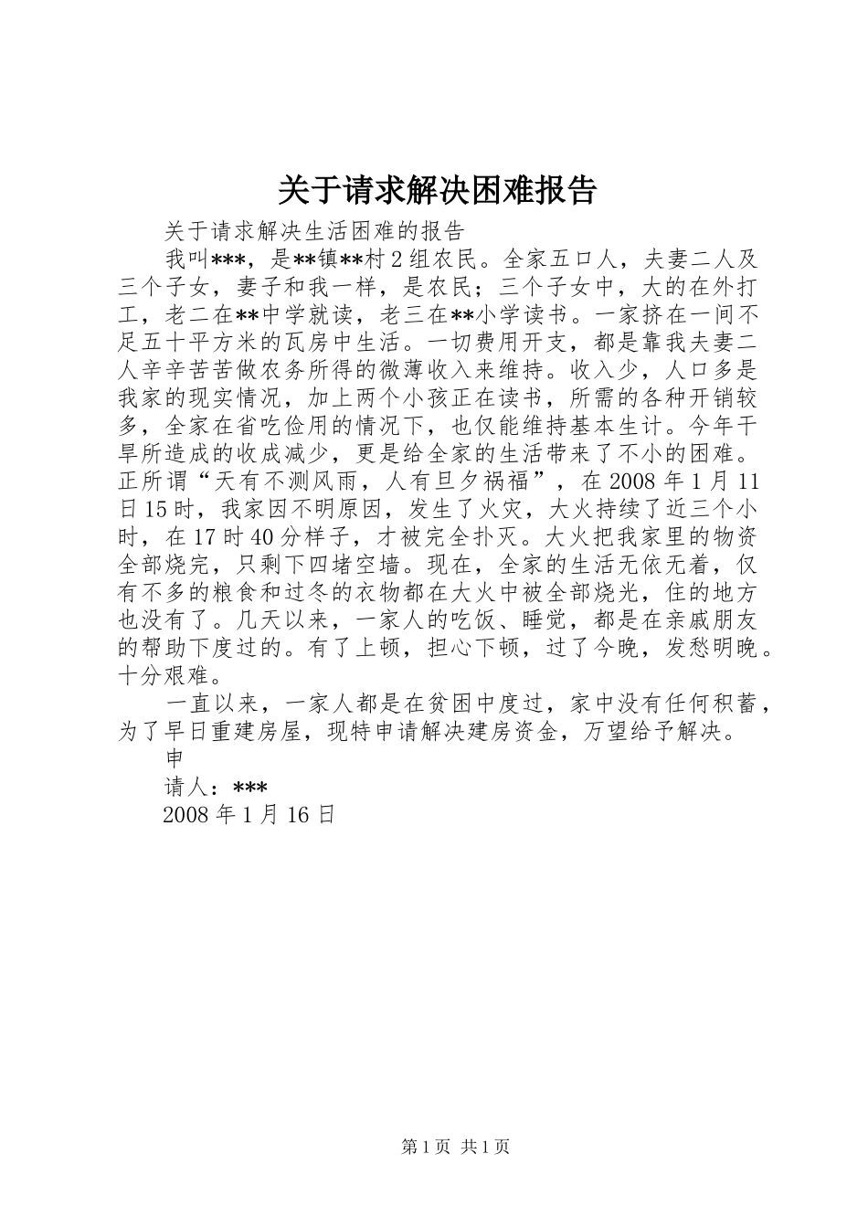 关于请求解决困难报告 _第1页