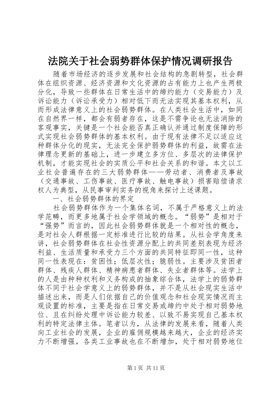 法院关于社会弱势群体保护情况调研报告 _第1页