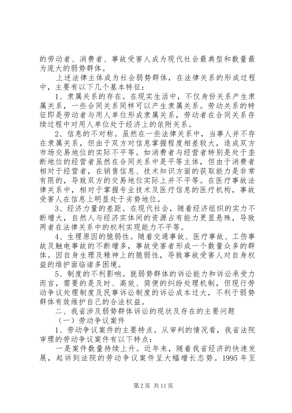 法院关于社会弱势群体保护情况调研报告 _第2页