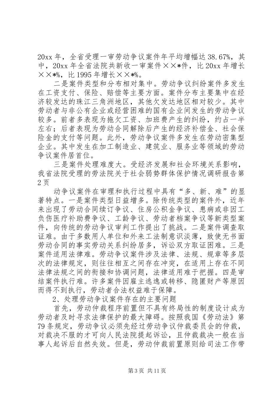 法院关于社会弱势群体保护情况调研报告 _第3页