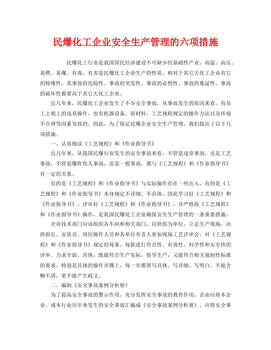 《安全管理》之民爆化工企业安全生产管理的六项措施 _第1页