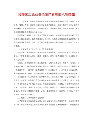 《安全管理》之民爆化工企业安全生产管理的六项措施 