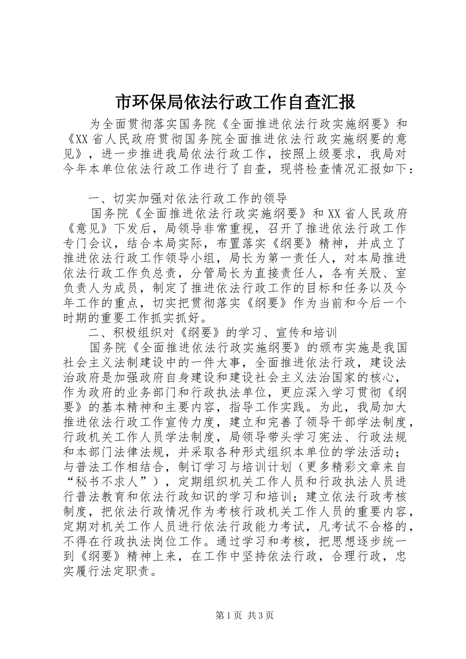 市环保局依法行政工作自查汇报 _第1页