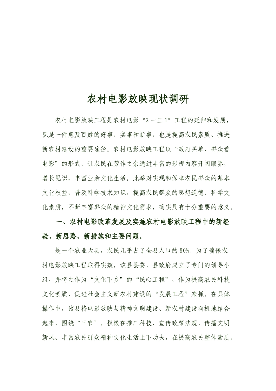 关于农村电影放映现状的调研_第1页